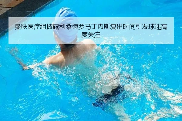曼联医疗组披露利桑德罗马丁内斯复出时间引发球迷高度关注