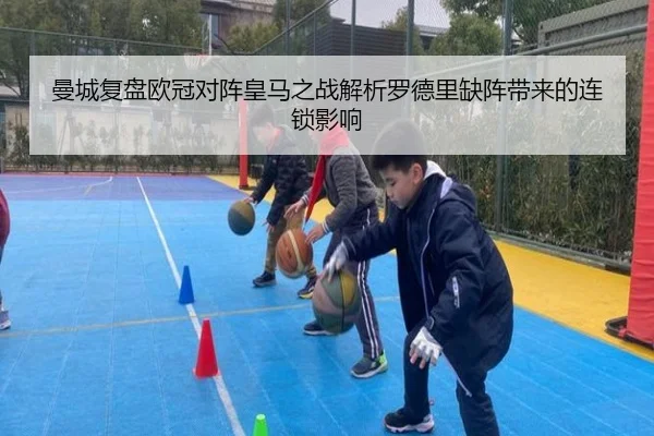 曼城复盘欧冠对阵皇马之战解析罗德里缺阵带来的连锁影响